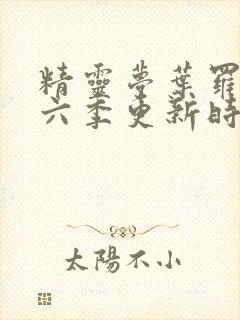 精灵梦叶罗丽第六季更新时间