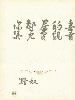 你邻居的妻子全集免费观看在线