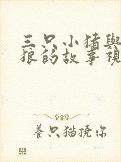 三只小猪与大灰狼的故事视频