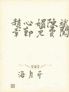 赵心媚陈斌最新章节免费阅读小说