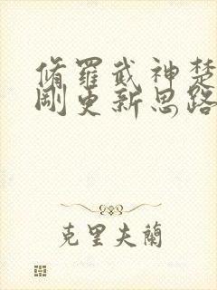 修罗武神楚枫刚刚更新思路客