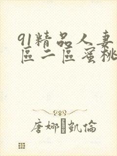 91精品人妻一区二区蜜桃