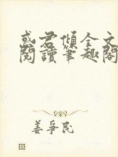 惑君倾全文免费阅读笔趣阁无弹窗