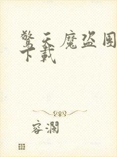 惊天魔盗团2 下载