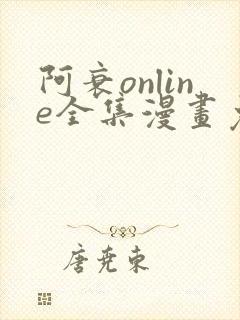 阿衰online全集漫画免费阅读