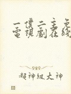 一仆二主免费 电视剧在线观看