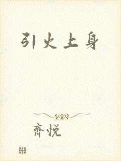 引火上身