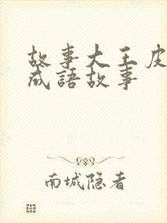 故事大王皮皮讲成语故事