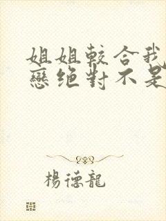 姐姐较合我的初恋绝对不是亲姐姐