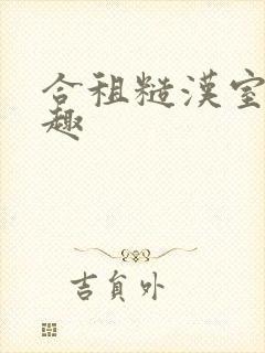 合租糙汉室友笔趣