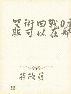咒术回战0剧场版可以在哪里看