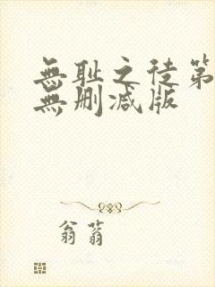 无耻之徒第5季无删减版