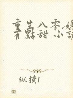 重生八零,媳妇有点甜 小说