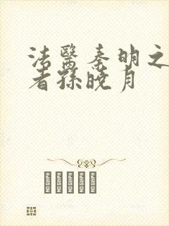 法医秦明之读心者孙晓月封面