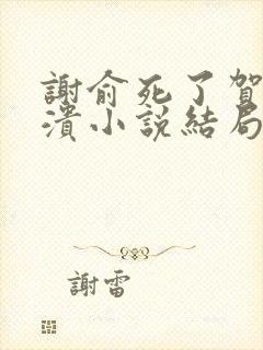 谢俞死了贺朝崩溃小说结局