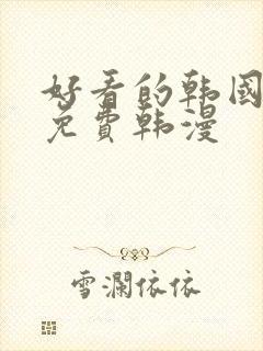 好看的韩国漫画免费韩漫