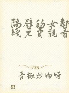 隔壁的女邻居在线免费观看