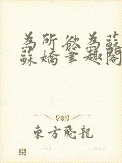 为所欲为苏娇娇苏娇笔趣阁最新章节