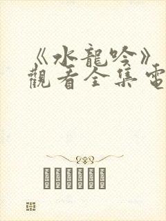 《水龙吟》免费观看全集电视剧高清封面