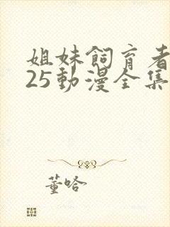 姐妹饲育者2025动漫全集免费观看