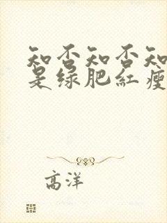 知否知否知否应是绿肥红瘦在线看