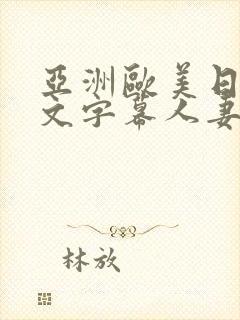 亚洲欧美日韩中文字幕人妻