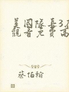 美国队长3在线观看免费高清完整版