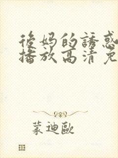 后妈的诱惑在线播放高清免费观看