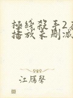 极线杀手2在线播放未删减