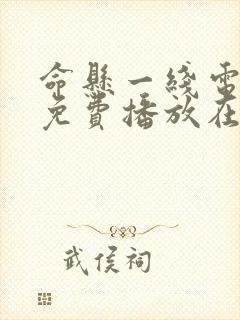 命悬一线电视剧免费播放在线观看