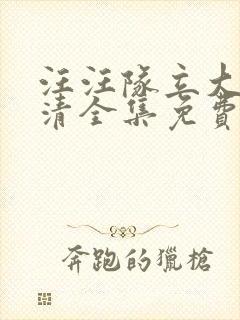 汪汪队立大功高清全集免费观看