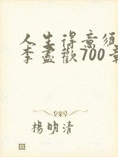 人生得意须尽欢李尽欢700章