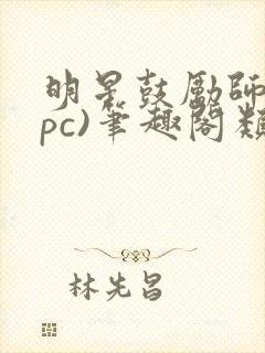 明星鼓励师(npc)笔趣阁类似