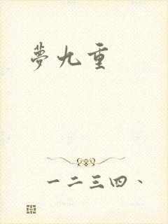 梦九重