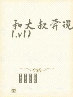 和大叔奔现后(1.v1)