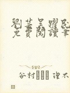 刘芸吴跃民全文免费阅读笔趣阁