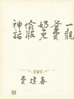 神偷奶爸一普通话版免费观看