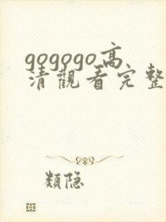 gogogo高清观看完整版高清封面