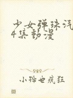 少女弹珠汽水第4集动漫