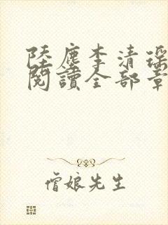 陆尘李清瑶免费阅读全部章节目录