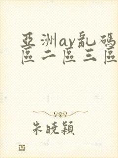 亚洲av乱码一区二区三区观影