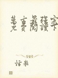 万古最强宗漫画免费阅读下拉式6漫画封面