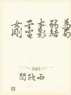 女子本弱为母则刚电影结局