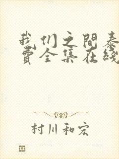 我们之间泰剧免费全集在线观看高清封面