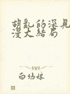 胡乱的深见君动漫大结局