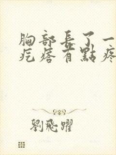 胸部长了一个硬疙瘩有点疼