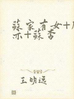 苏家有女+顾君亦+苏杳