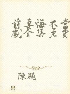 前妻悔不当初短剧全集免费观看高清封面