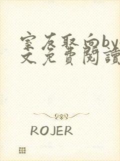 室友取向by全文免费阅读