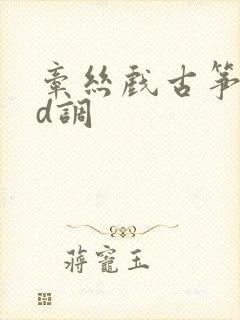 牵丝戏古筝简谱d调